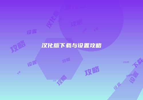 汉化版下载与设置攻略