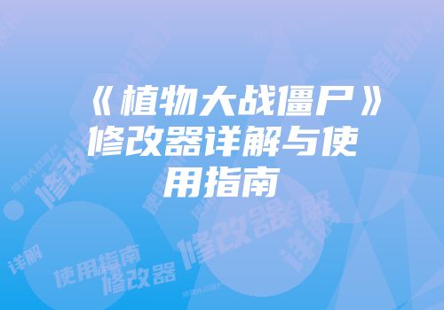 《植物大战僵尸》修改器详解与使用指南