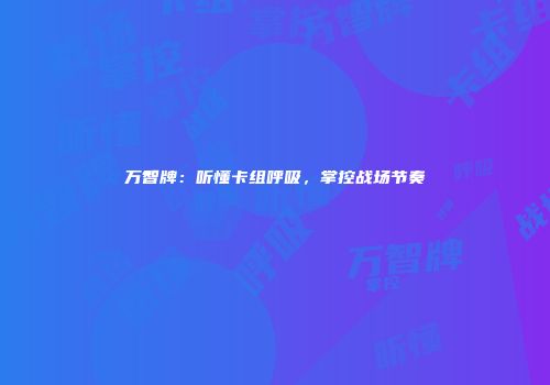 万智牌：听懂卡组呼吸，掌控战场节奏