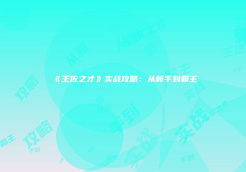 《王佐之才》实战攻略：从新手到霸主