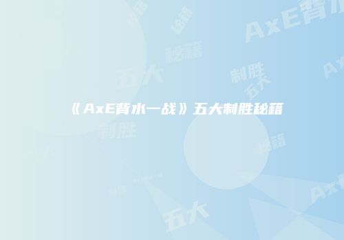 《AxE背水一战》五大制胜秘籍