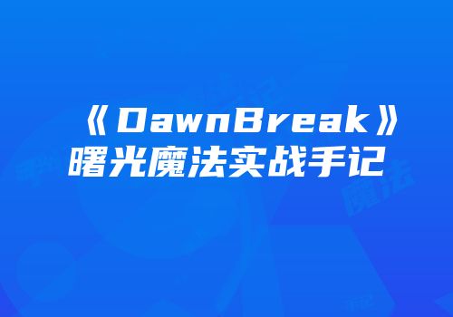 《DawnBreak》曙光魔法实战手记