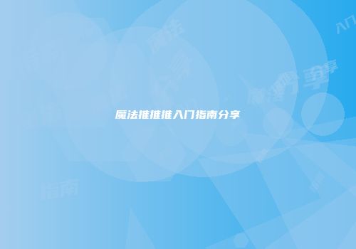 魔法推推推入门指南分享