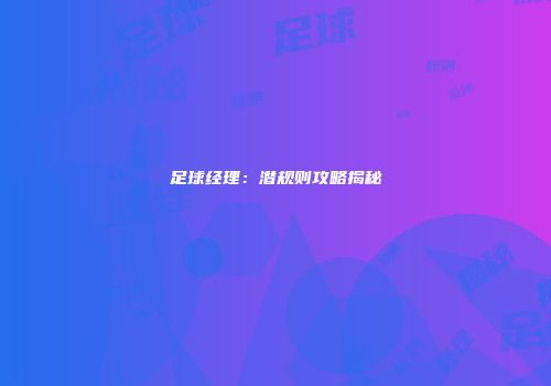 足球经理：潜规则攻略揭秘