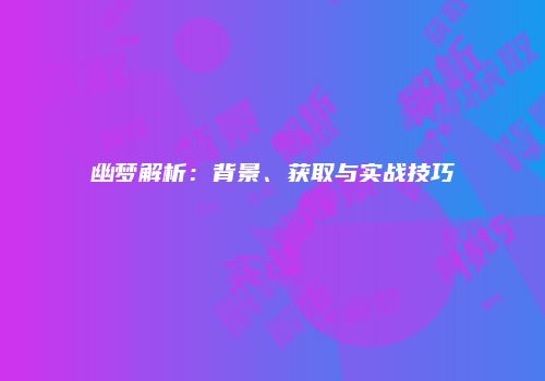 幽梦解析：背景、获取与实战技巧