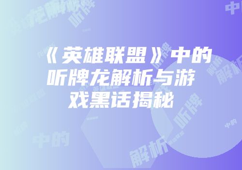 《英雄联盟》中的听牌龙解析与游戏黑话揭秘