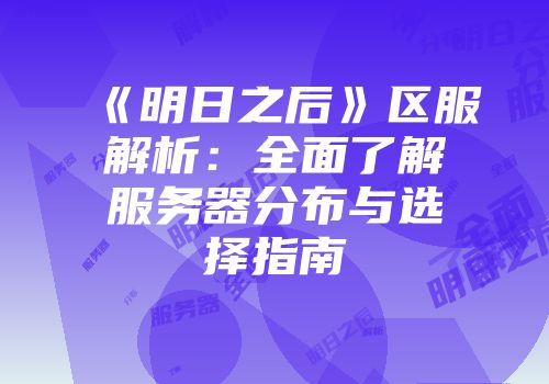 《明日之后》区服解析：全面了解服务器分布与选择指南