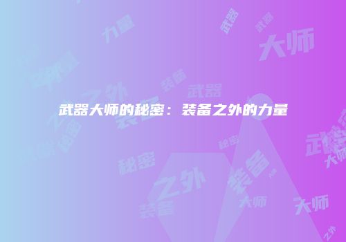 武器大师的秘密：装备之外的力量
