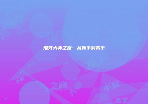 坦克大师之路：从新手到高手