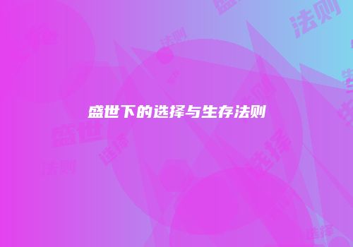 盛世下的选择与生存法则