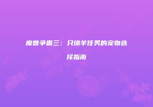 魔兽争霸三：只绵羊任务的宠物选择指南
