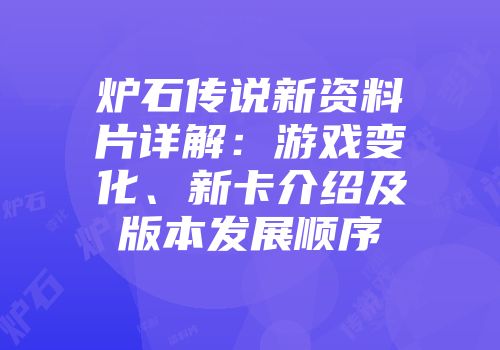 炉石传说新资料片详解：游戏变化、新卡介绍及版本发展顺序