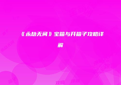 《永劫无间》宝箱与开箱子攻略详解