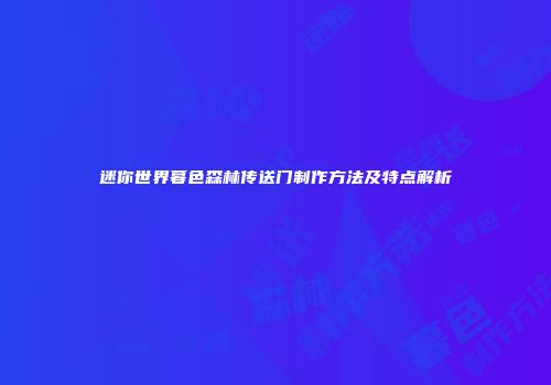 迷你世界暮色森林传送门制作方法及特点解析
