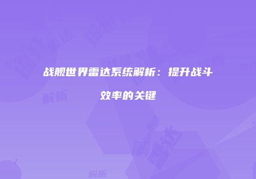 战舰世界雷达系统解析：提升战斗效率的关键