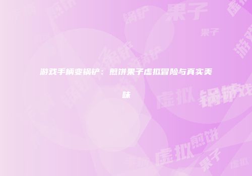 游戏手柄变锅铲：煎饼果子虚拟冒险与真实美味