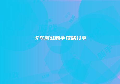 卡车游戏新手攻略分享
