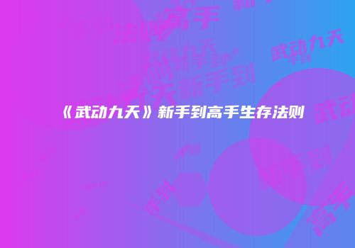 《武动九天》新手到高手生存法则