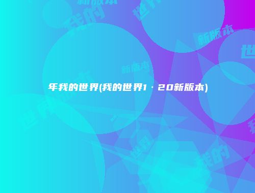 年我的世界(我的世界1·20新版本)