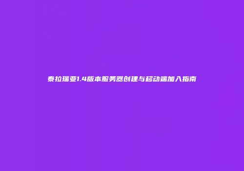 泰拉瑞亚1.4版本服务器创建与移动端加入指南