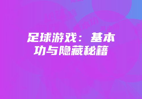 足球游戏：基本功与隐藏秘籍