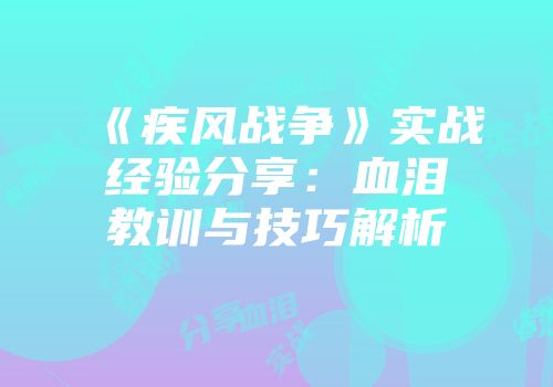 《疾风战争》实战经验分享：血泪教训与技巧解析