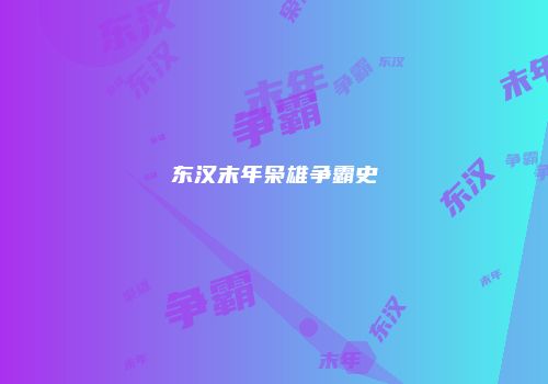东汉末年枭雄争霸史