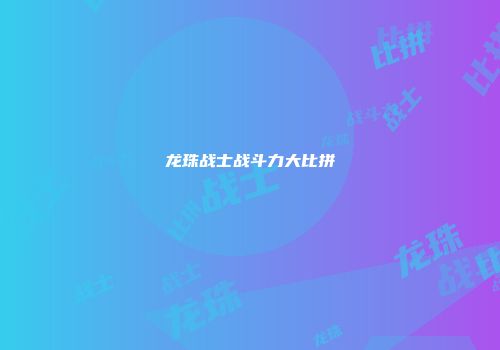 龙珠战士战斗力大比拼