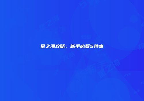星之海攻略：新手必看5件事