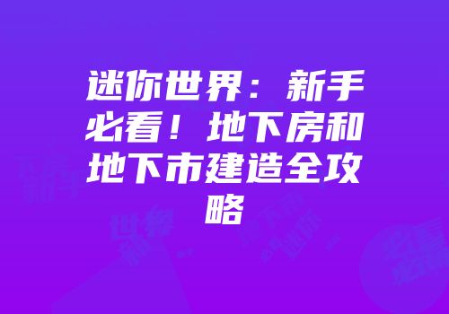 迷你世界：新手必看！地下房和地下市建造全攻略