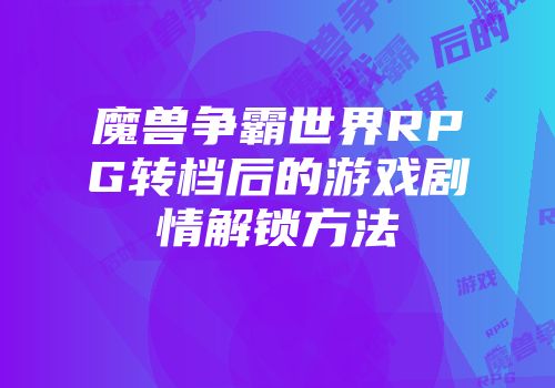 魔兽争霸世界RPG转档后的游戏剧情解锁方法