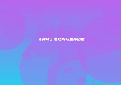 《神域》潜规则与生存指南
