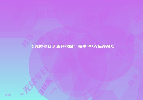 《无尽冬日》生存攻略：新手30天生存技巧