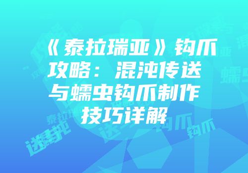 《泰拉瑞亚》钩爪攻略：混沌传送与蠕虫钩爪制作技巧详解