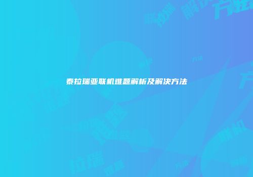 泰拉瑞亚联机难题解析及解决方法