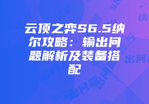 云顶之弈S6.5纳尔攻略：输出问题解析及装备搭配