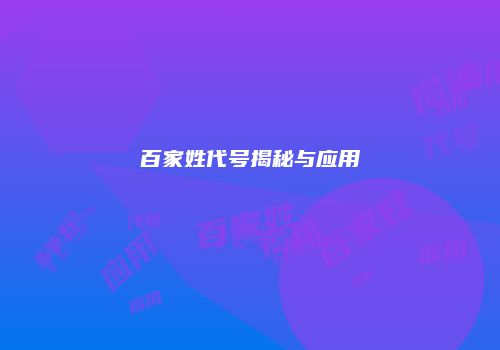 百家姓代号揭秘与应用