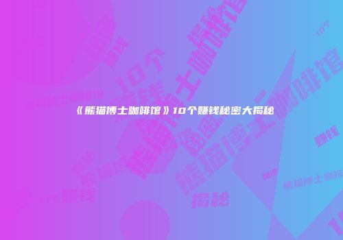 《熊猫博士咖啡馆》10个赚钱秘密大揭秘