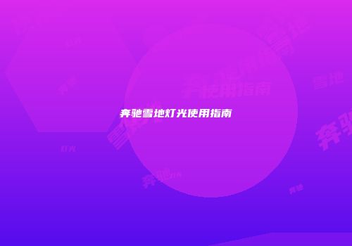 奔驰雪地灯光使用指南