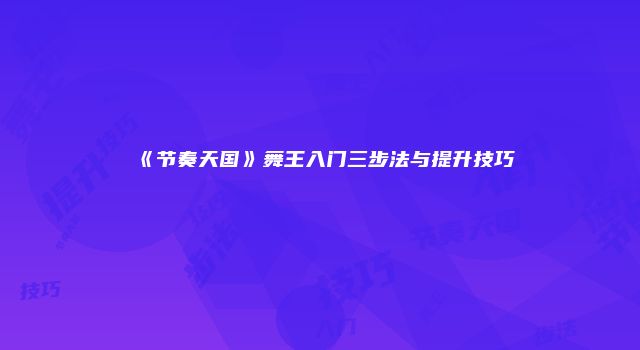 《节奏天国》舞王入门三步法与提升技巧
