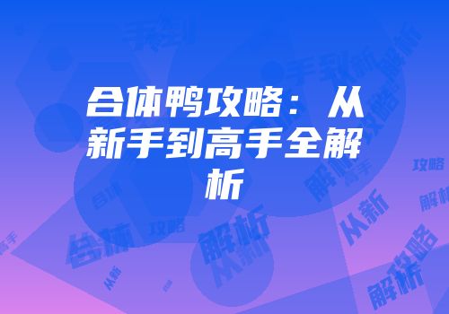 合体鸭攻略：从新手到高手全解析