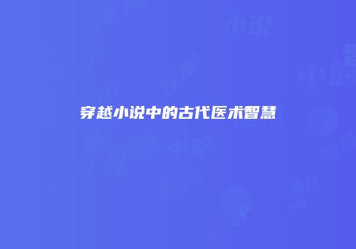 穿越小说中的古代医术智慧