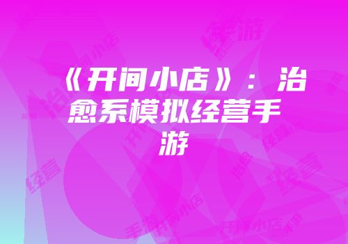 《开间小店》：治愈系模拟经营手游