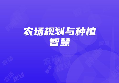 农场规划与种植智慧