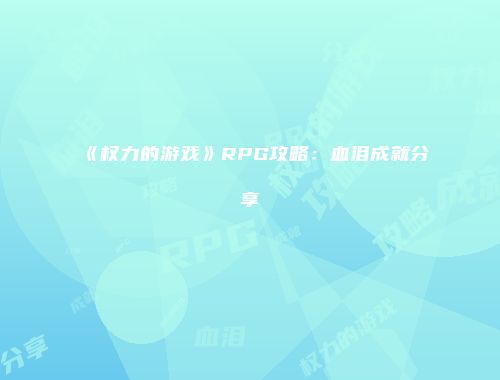 《权力的游戏》RPG攻略：血泪成就分享