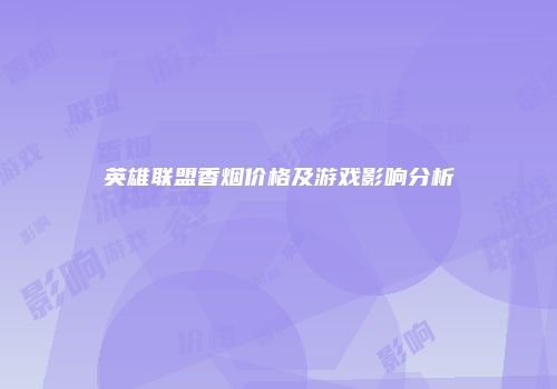 英雄联盟香烟价格及游戏影响分析