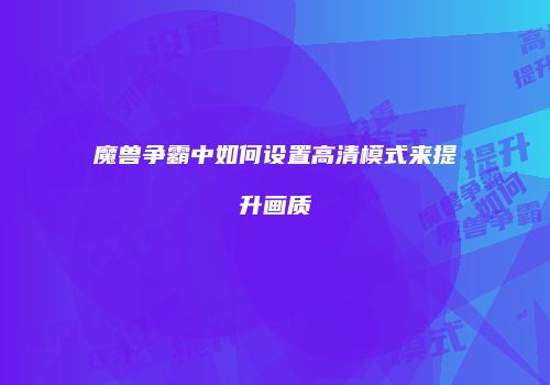 魔兽争霸中如何设置高清模式来提升画质