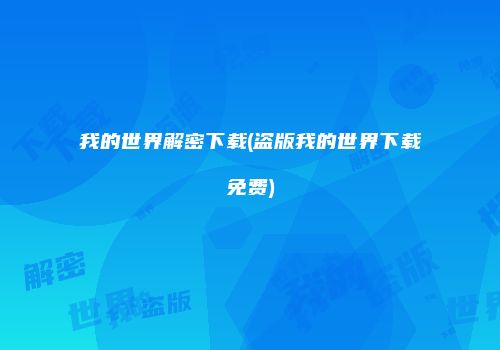 我的世界解密下载(盗版我的世界下载免费)