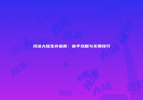 玛法大陆生存指南：新手攻略与实用技巧