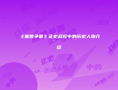 《魔兽争霸》正史战役中的历史人物介绍